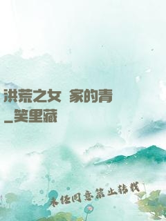 洪荒之女媧家的青鸞鳥