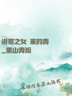 洪荒之女媧家的青鸞鳥