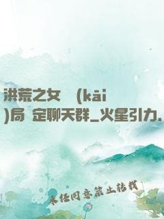 洪荒之女媧開(kāi)局綁定聊天群