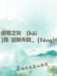 洪荒之女媧開(kāi)局綁定聊天群