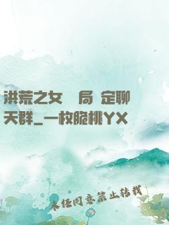 洪荒之女媧開局綁定聊天群