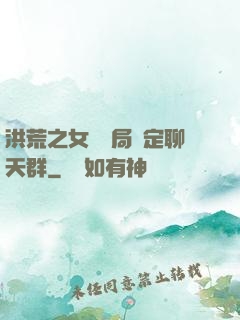 洪荒之女媧開局綁定聊天群