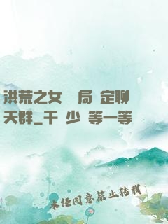 洪荒之女媧開局綁定聊天群