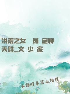 洪荒之女媧開局綁定聊天群