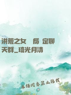 洪荒之女媧開局綁定聊天群