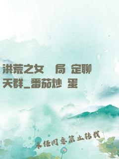 洪荒之女媧開局綁定聊天群