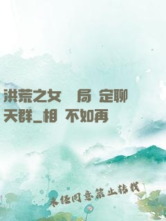 洪荒之女媧開局綁定聊天群