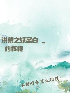 洪荒之妖圣白澤