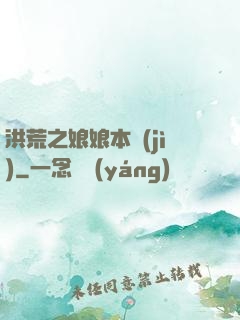 洪荒之娘娘本紀(jì)