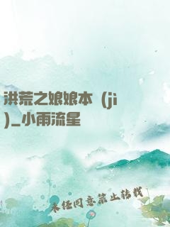 洪荒之娘娘本紀(jì)