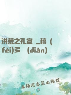 洪荒之孔宣傳