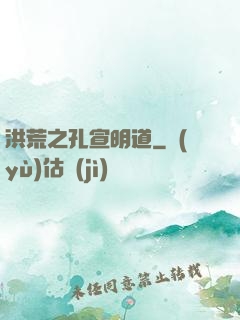 洪荒之孔宣明道