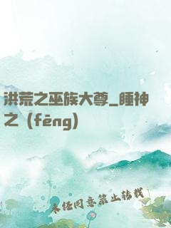 洪荒之巫族大尊