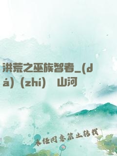洪荒之巫族智者