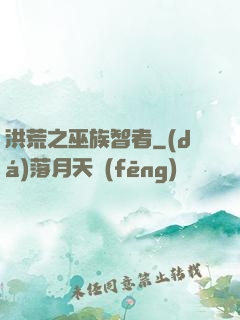 洪荒之巫族智者