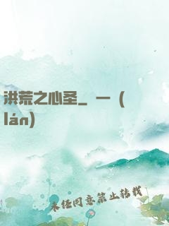洪荒之心圣
