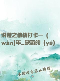 洪荒之悄悄打卡一萬(wàn)年