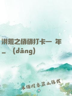 洪荒之悄悄打卡一萬年