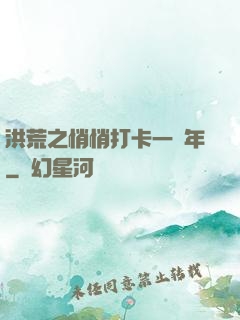 洪荒之悄悄打卡一萬年