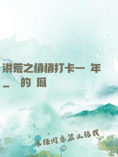 洪荒之悄悄打卡一萬年