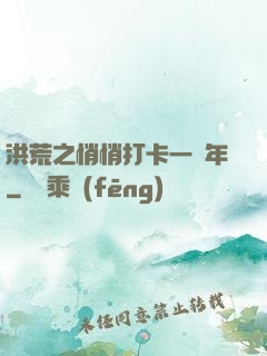 洪荒之悄悄打卡一萬年