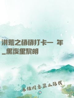 洪荒之悄悄打卡一萬年