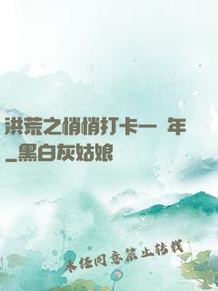 洪荒之悄悄打卡一萬年