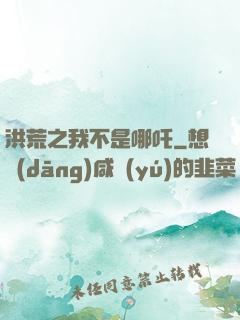洪荒之我不是哪吒
