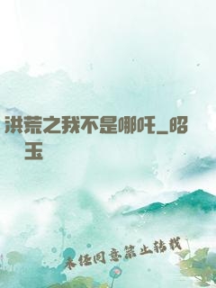 洪荒之我不是哪吒