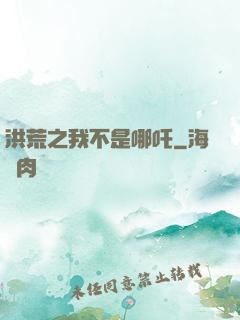 洪荒之我不是哪吒