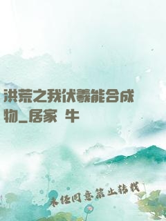 洪荒之我伏羲能合成萬物