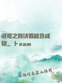 洪荒之我伏羲能合成萬物