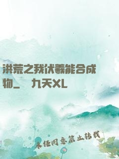 洪荒之我伏羲能合成萬物
