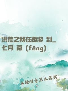 洪荒之我在西游簽到