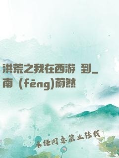 洪荒之我在西游簽到