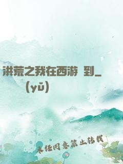 洪荒之我在西游簽到