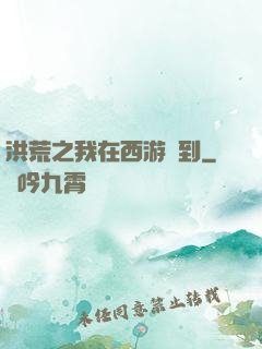 洪荒之我在西游簽到