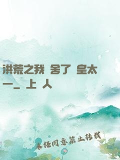 洪荒之我奪舍了東皇太一