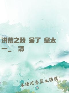 洪荒之我奪舍了東皇太一