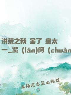 洪荒之我奪舍了東皇太一