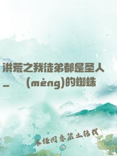 洪荒之我徒弟都是圣人