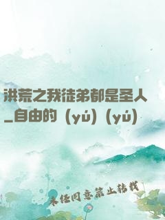 洪荒之我徒弟都是圣人