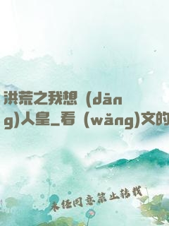 洪荒之我想當(dāng)人皇