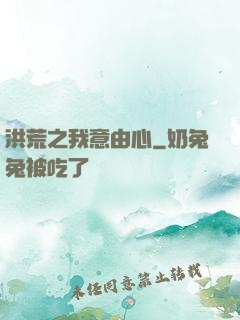 洪荒之我意由心