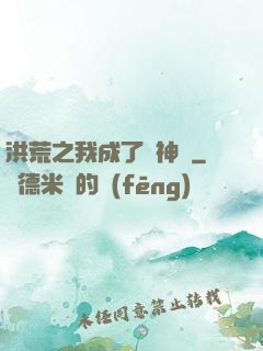 洪荒之我成了弒神槍