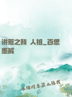 洪荒之我為人祖