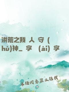 洪荒之我為人間守護(hù)神