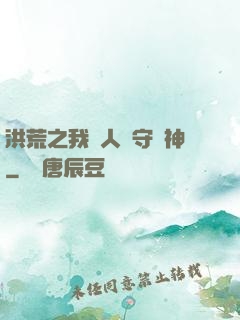 洪荒之我為人間守護神
