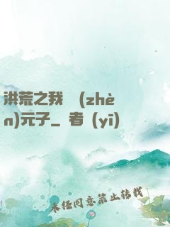 洪荒之我為鎮(zhèn)元子