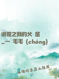 洪荒之我的父親是鴻鈞